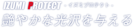 イズミプロテクト｜艶やかな光沢を与える