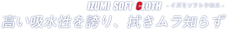 イズミソフトクロス｜高い吸水性を誇り、拭きムラ知らず