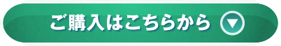 ご購入はこちらから