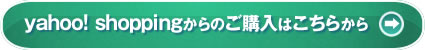 yahoo!shoppingからのご購入はこちらから