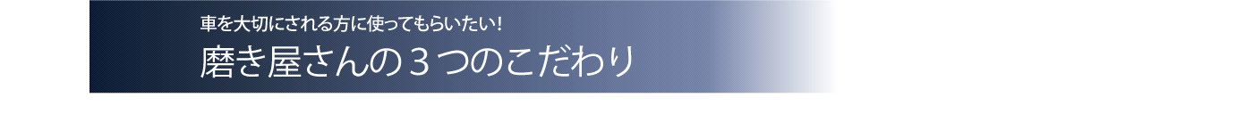 磨き屋さん３つのこだわり