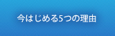 今はじめる5つの理由