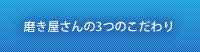 磨き屋さんの3つのこだわり