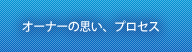 オーナーの思い、プロセス